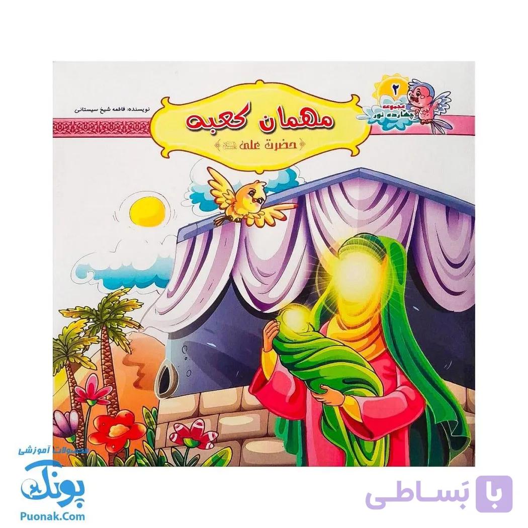 کتاب مهمان کعبه حضرت علی ع |جلد دوم مجموعه چهارده نور| — تصویر 1