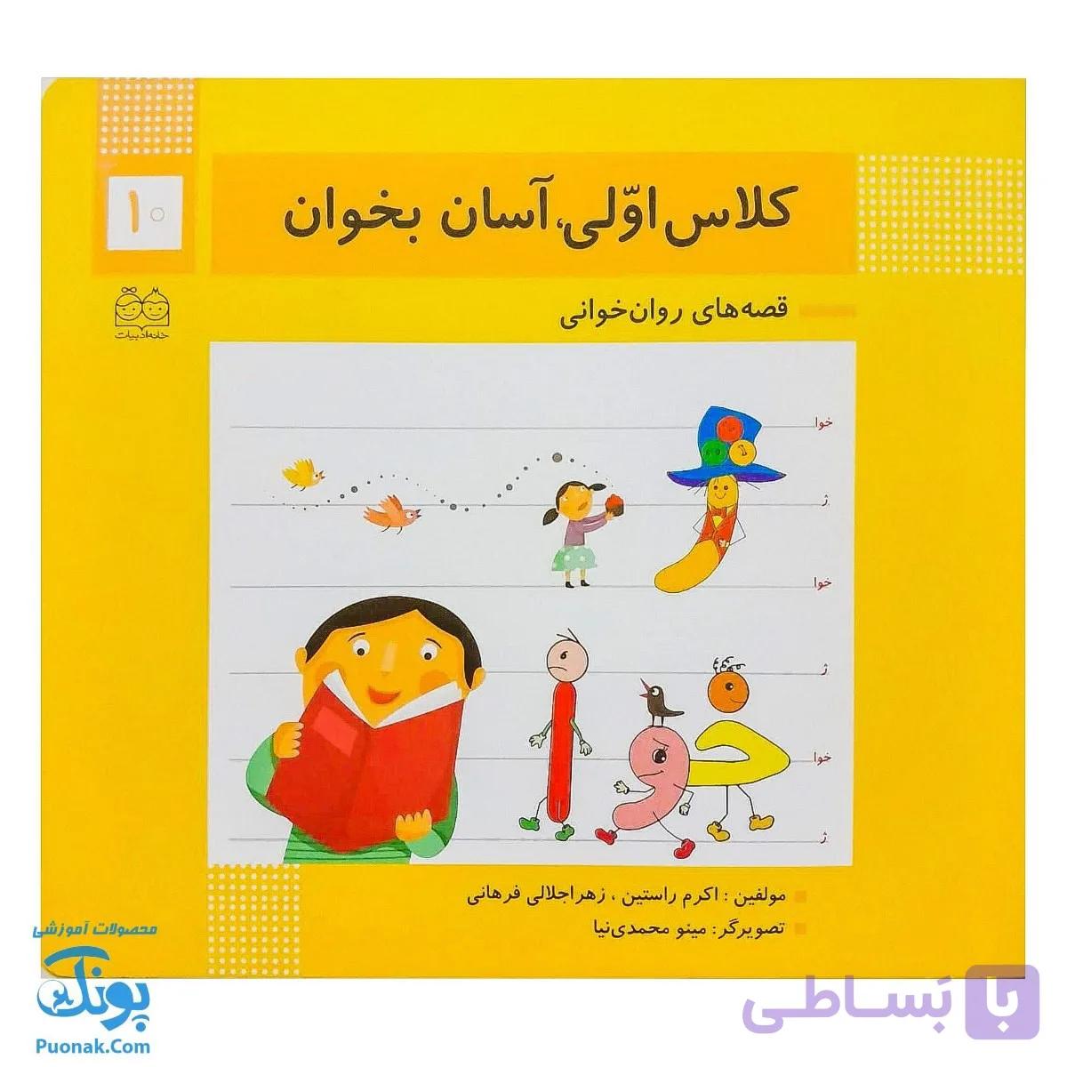 کتاب کلاس اولی آسان بخوان ۱۰ قصه های روان خوانی| آموزش نشانه های ژ، خوا | — تصویر 1