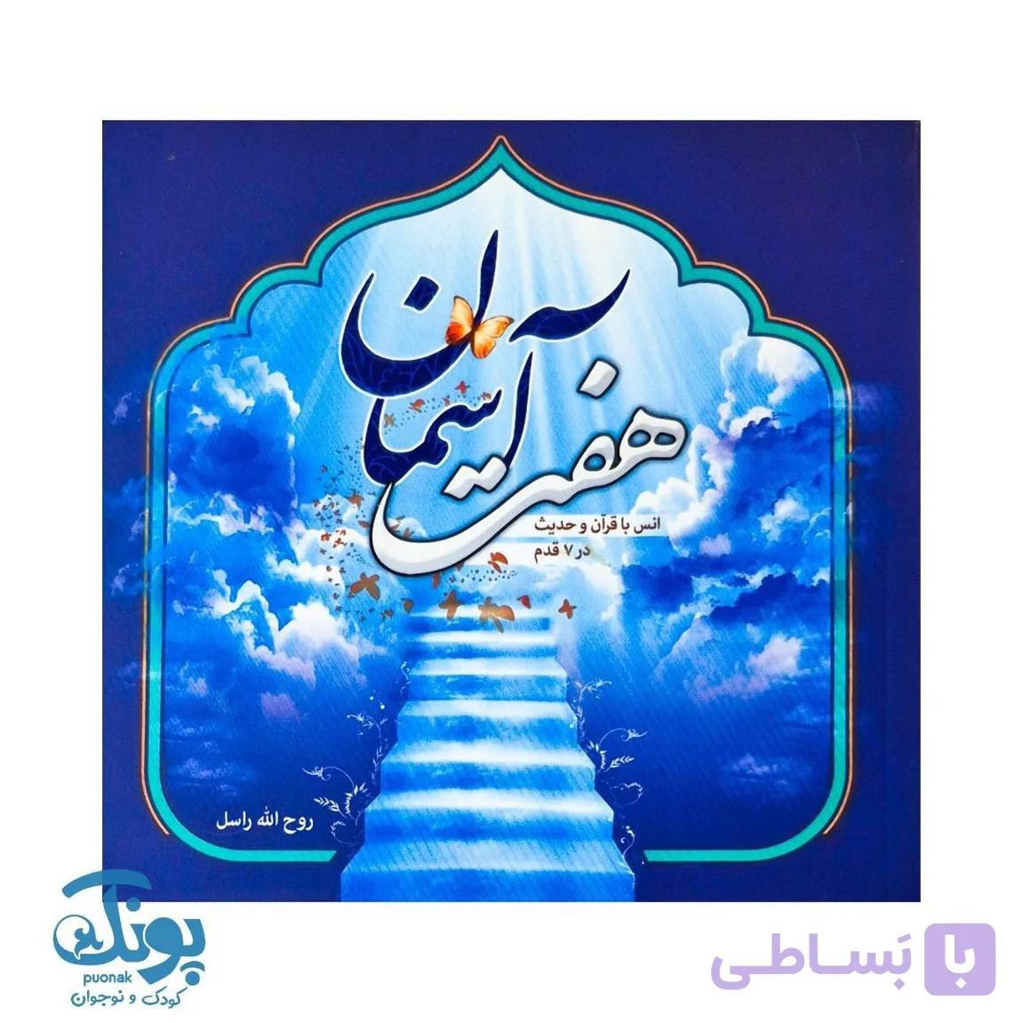کتاب هفت آسمان انس با قرآن و حدیث در ۷ قدم — تصویر 1