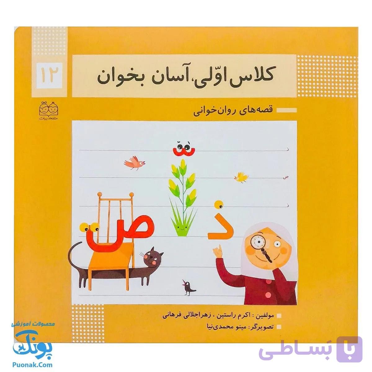کتاب کلاس اولی آسان بخوان ۱۲ قصه های روان خوانی| آموزش نشانه های تشدید، ص، ذ | — تصویر 1
