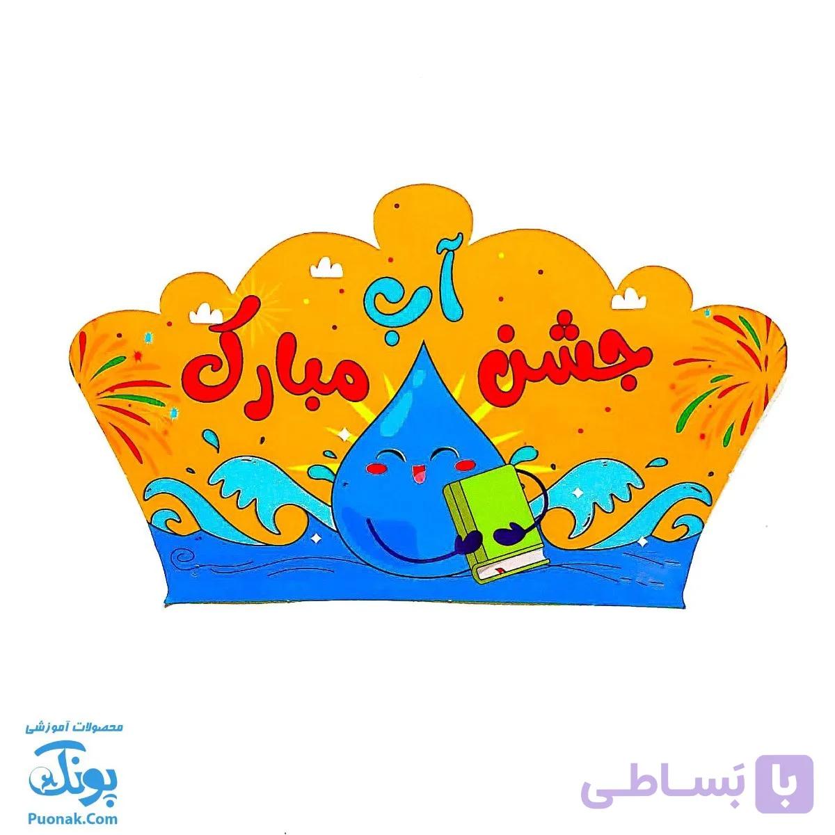 تاج جشن آب مبارک کشدار سلام — تصویر 1