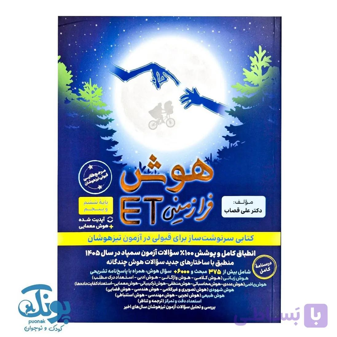 کتاب هوش فرازمینی ET پنجم و ششم فرزانگان — تصویر 1