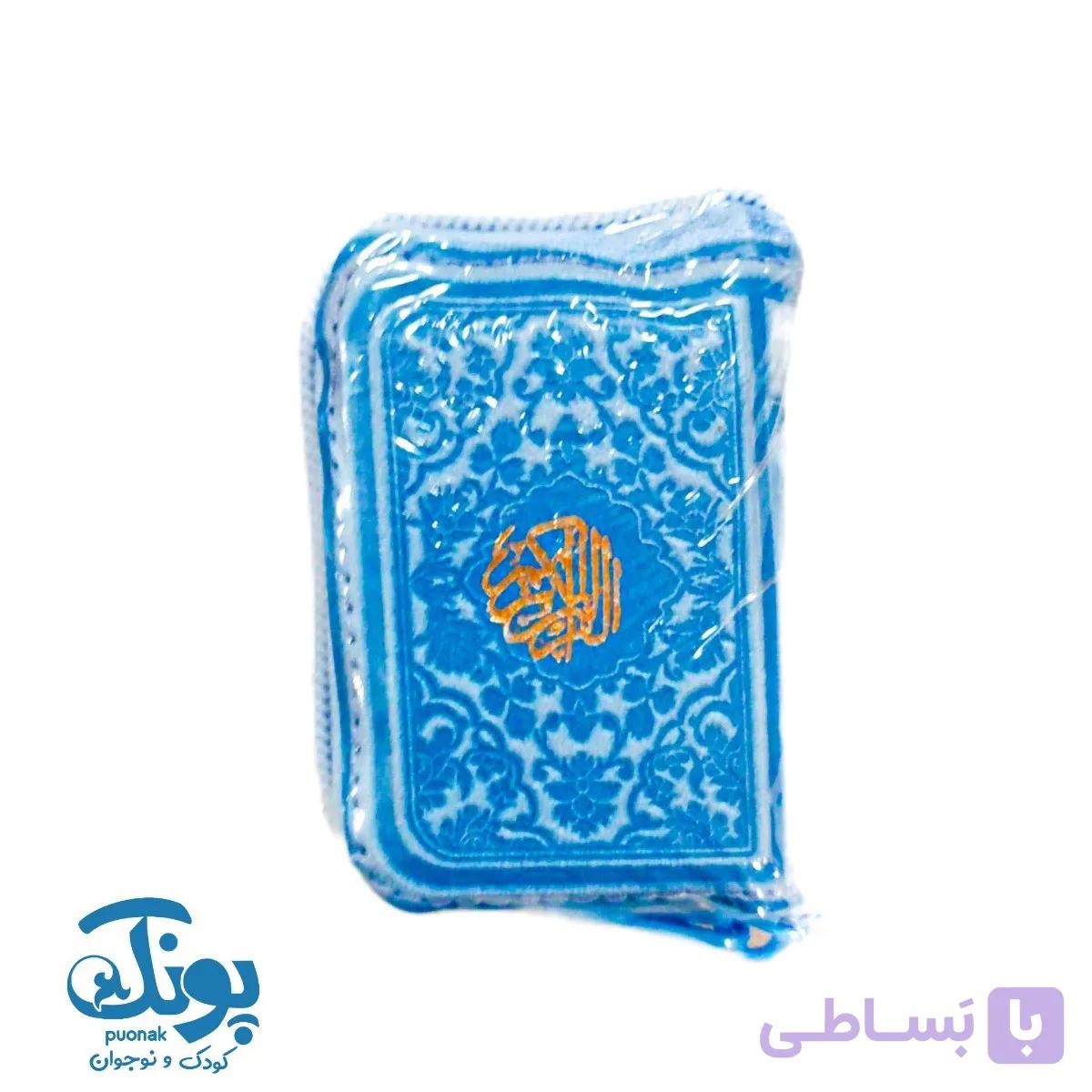 قرآن نیم لقمه کیفی بدون ترجمه — تصویر 1