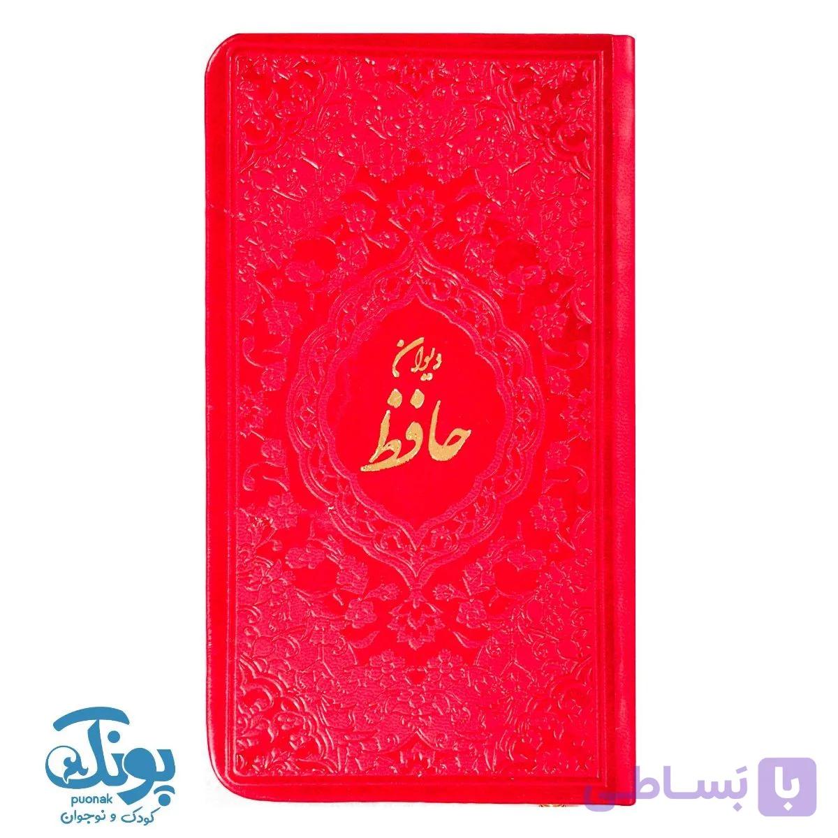 کتاب دیوان حافظ پالتویی همراه با تعبیر و تفسیر فال — تصویر 1