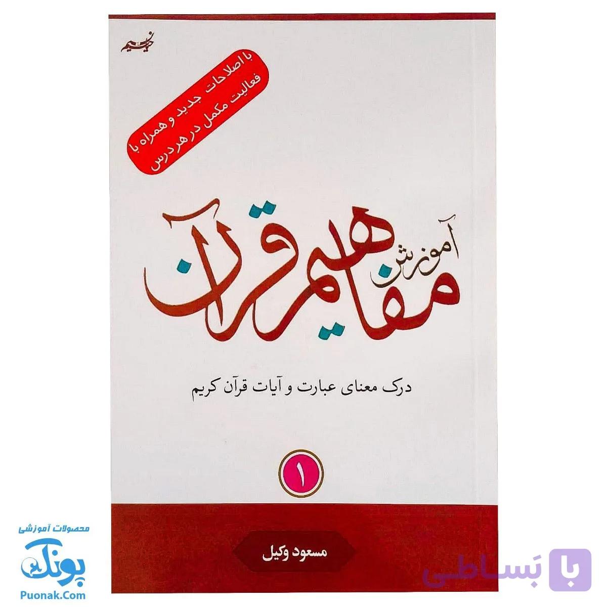 کتاب آموزش مفاهیم قرآن ۱ مسعود وکیل — تصویر 1
