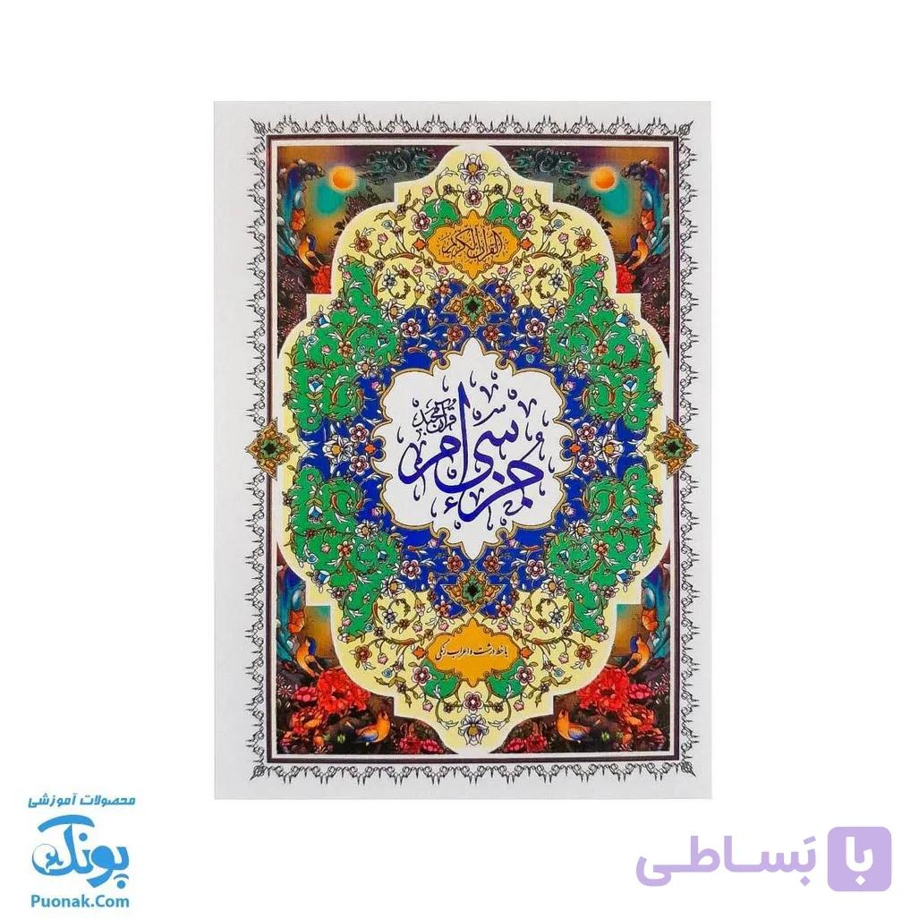 کتاب جزء سی ام قرآن تنظیم علی فرجی نیم جیبی — تصویر 1