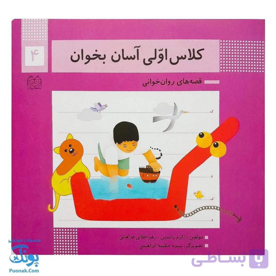 کتاب کلاس اولی آسان بخوان ۴ قصه های روان خوانی| آموزش نشانه های ک، و | — تصویر 1