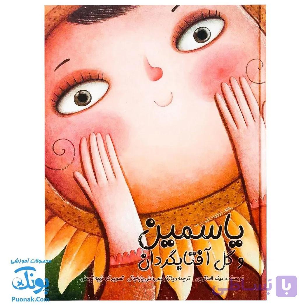 کتاب یاسمین و گل آفتابگردان — تصویر 1