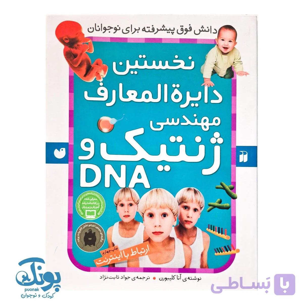 کتاب نخستین دایره المعارف مهندسی ژنتیک و DNA — تصویر 1