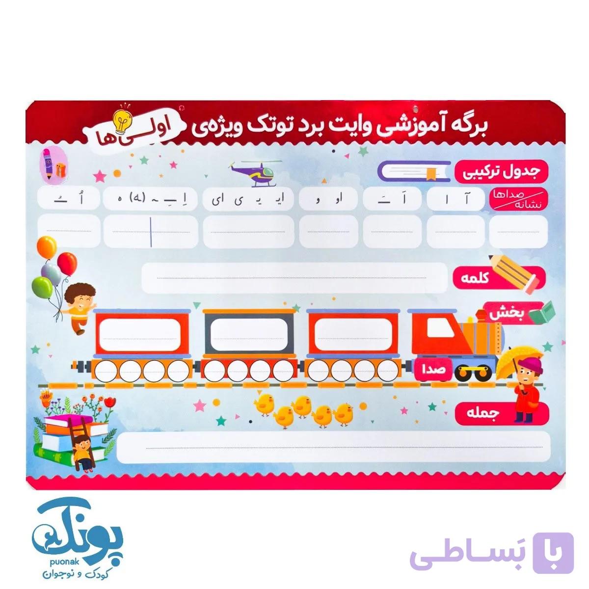 تخته کار فارسی و ریاضی وایت‌ بردی اول دبستان توتک — تصویر 1