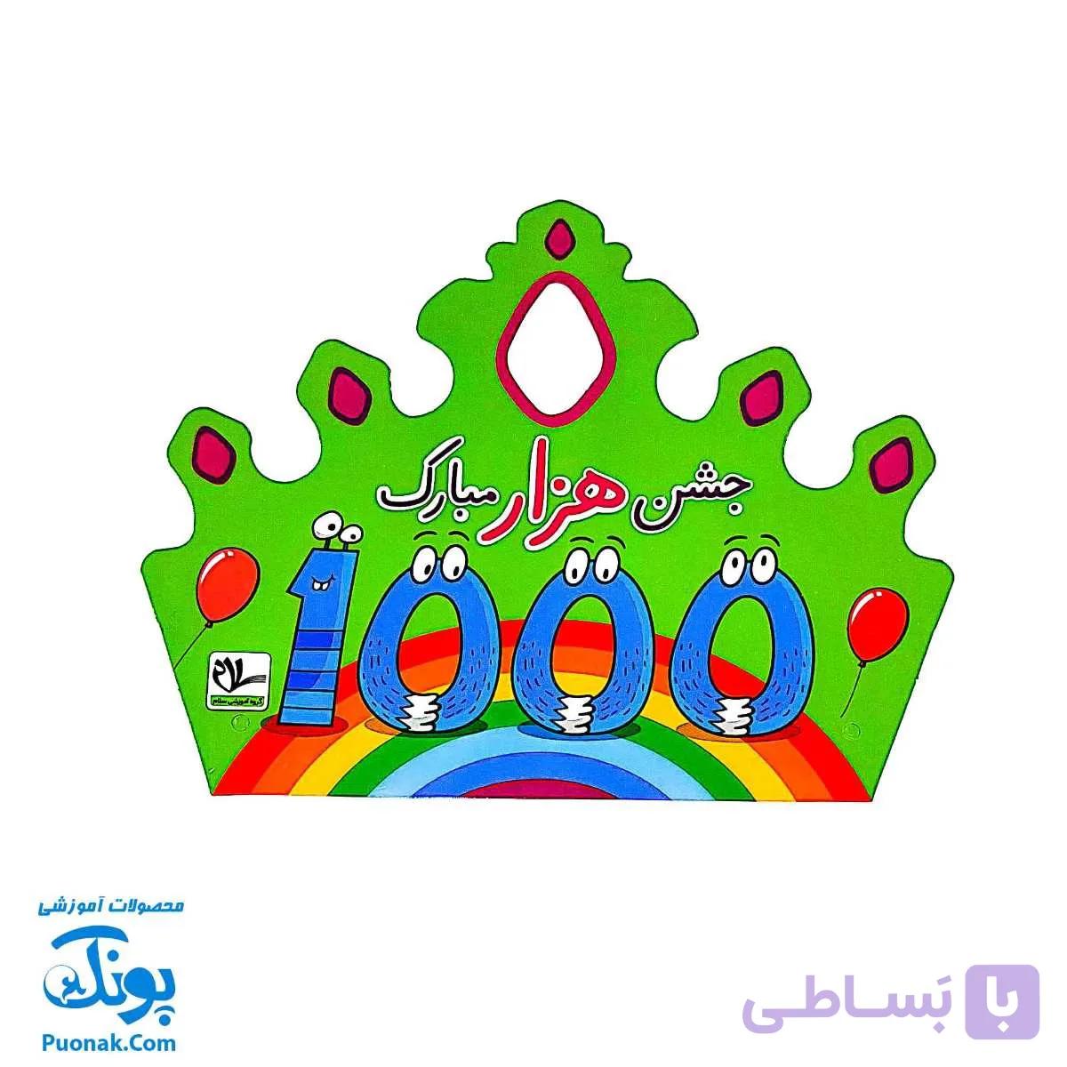 تاج جشن ۱۰۰۰ مبارک کشدار دخترانه سلام — تصویر 1