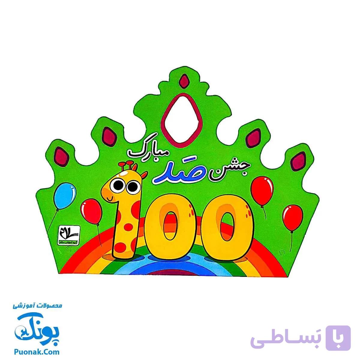 تاج جشن ۱۰۰ مبارک کشدار دخترانه سلام — تصویر 1