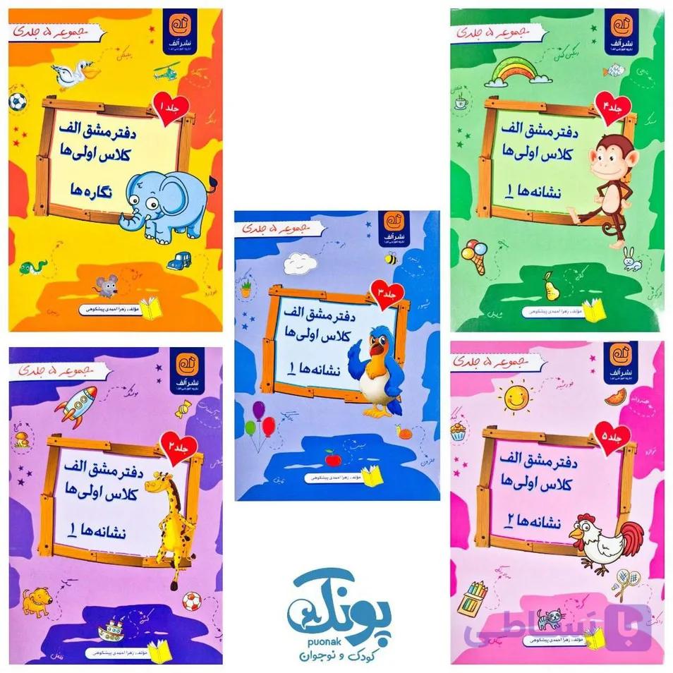 دفتر مشق کلاس اولی ها الف مجموعه ۵ جلدی — تصویر 1