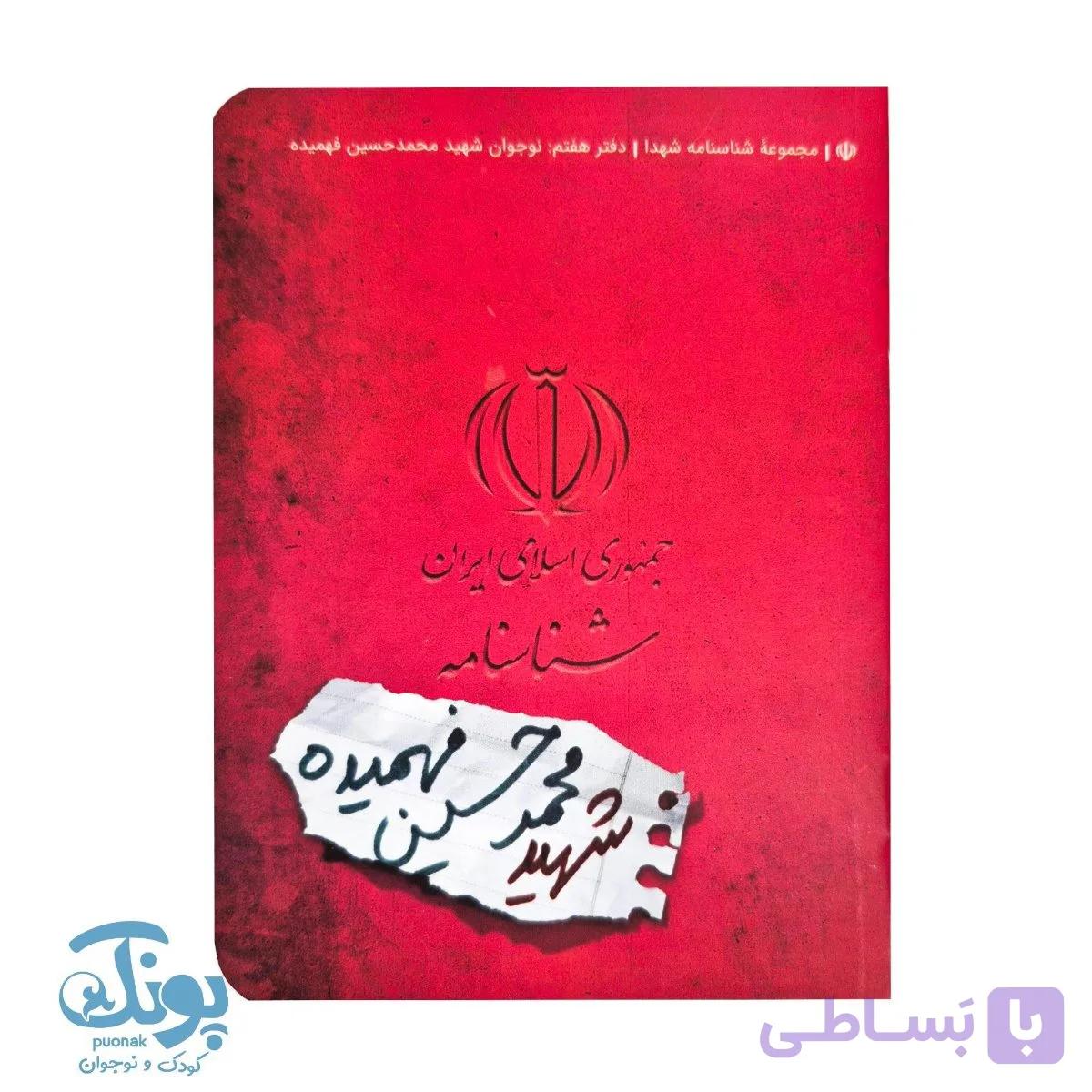 کتاب شناسنامه شهید محمد حسین فهمیده — تصویر 1