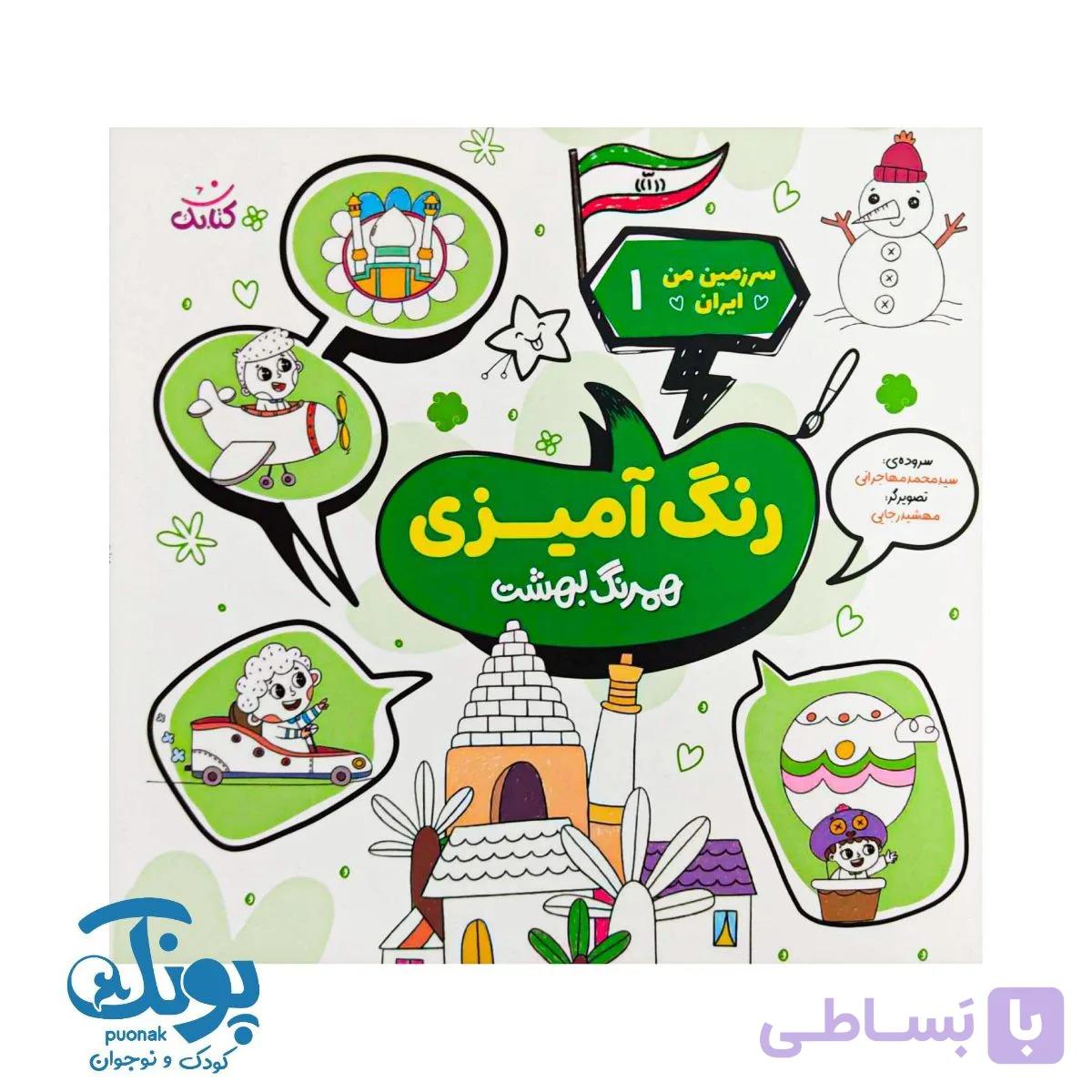 کتاب سرزمین من ایران ۱ شعر و رنگ آمیزی همرنگ بهشت — تصویر 1