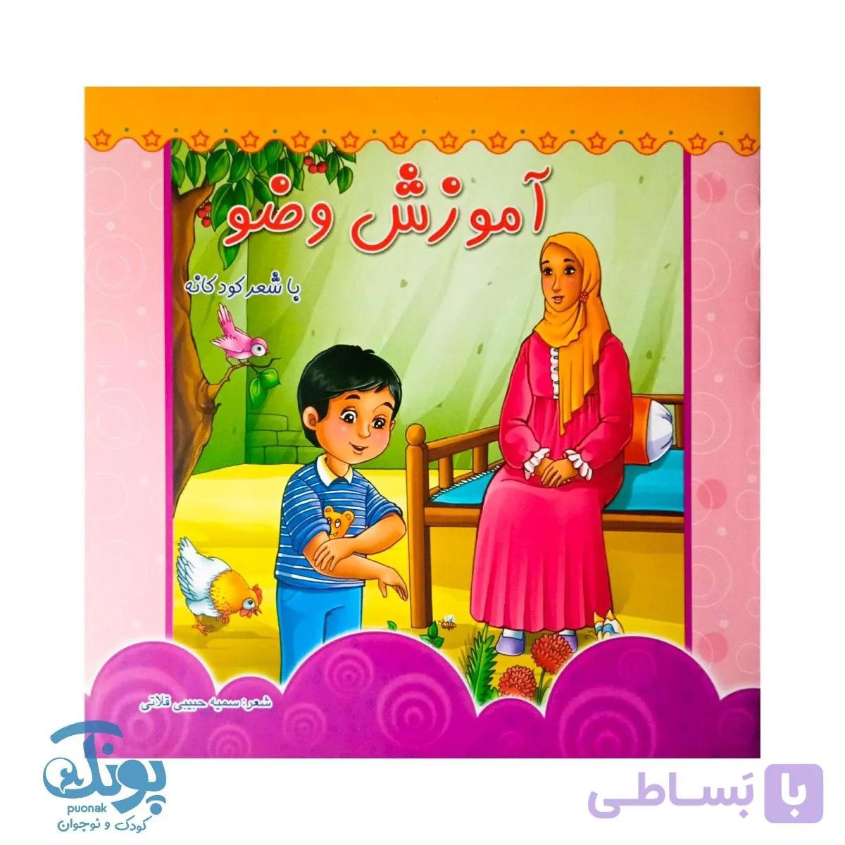 کتاب آموزش وضو — تصویر 1
