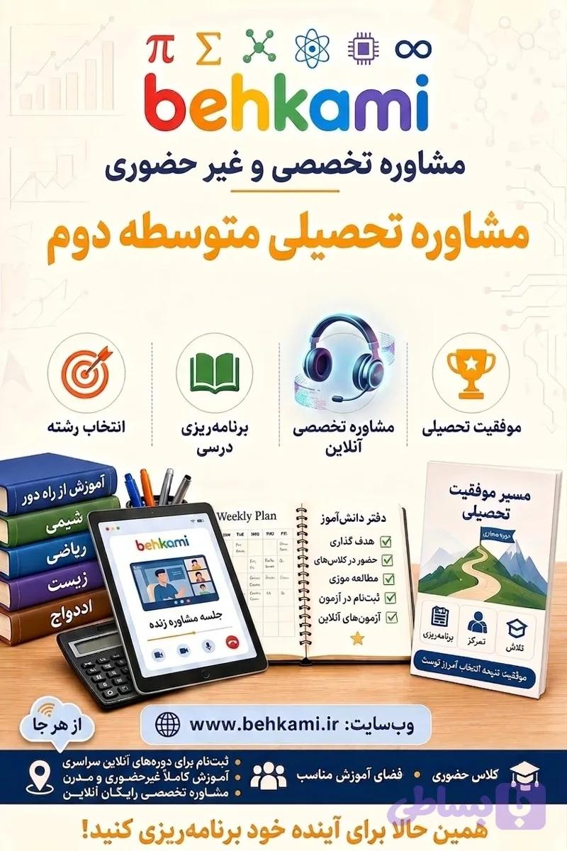 مشاوره تحصیلی متوسطه دوم (غیرحضوری)