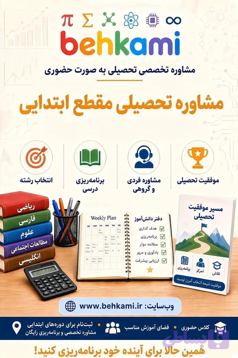 مشاوره تحصیلی مقطع ابتدایی (حضوری)
