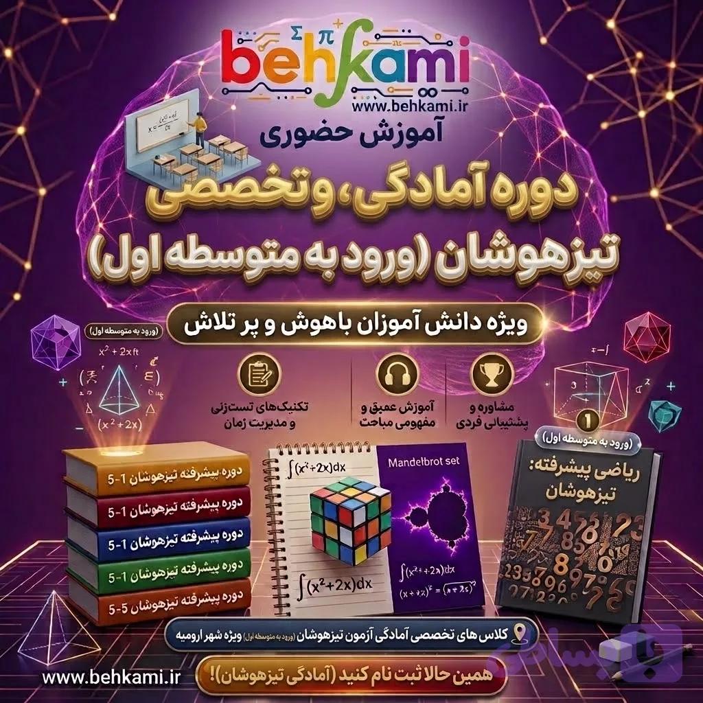 کلاس غیر حضوری آمادگی برای آزمون تیزهوشان ( ورود به متوسطه دوم )