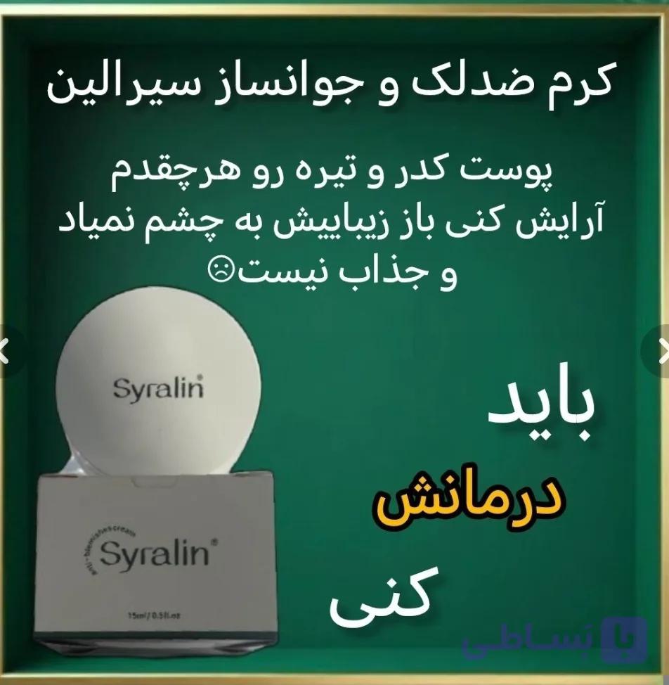 کرم ضد لک و جوانساز پوست سیرلین اصل