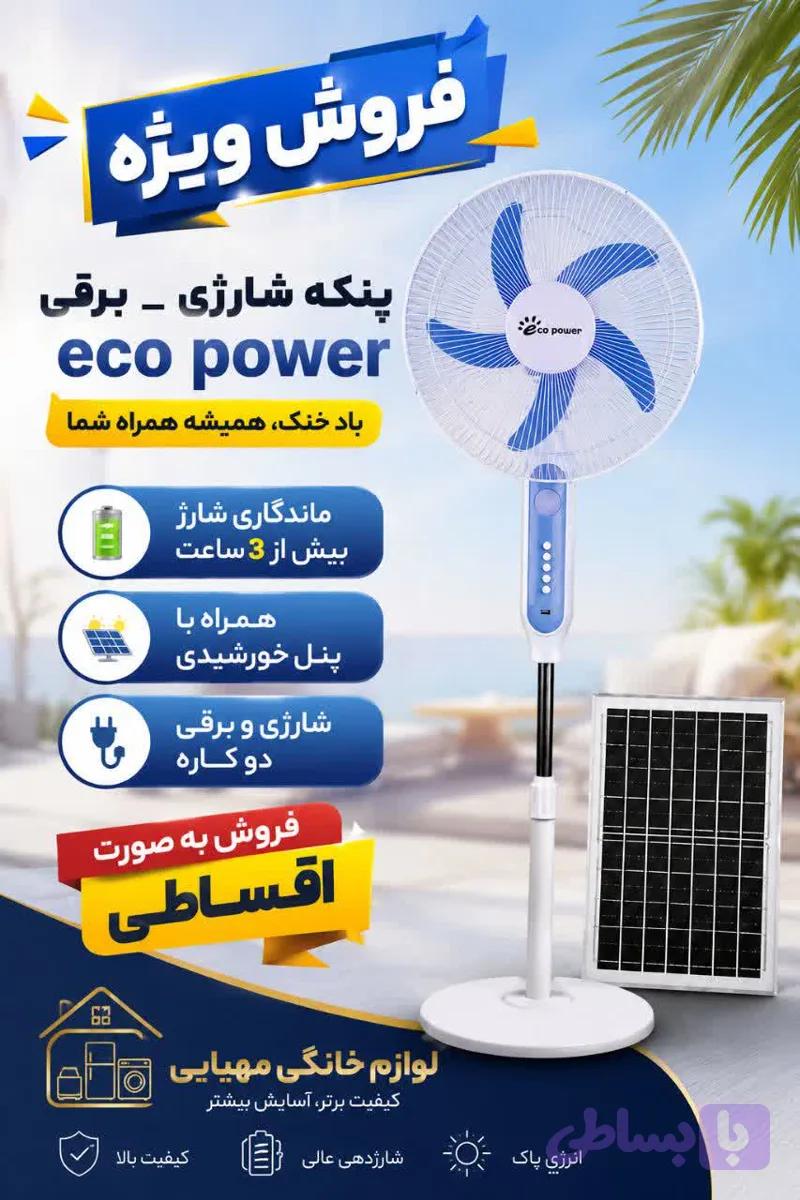 پنکه شارژی ایستاده اکوپاور مدل rc-188