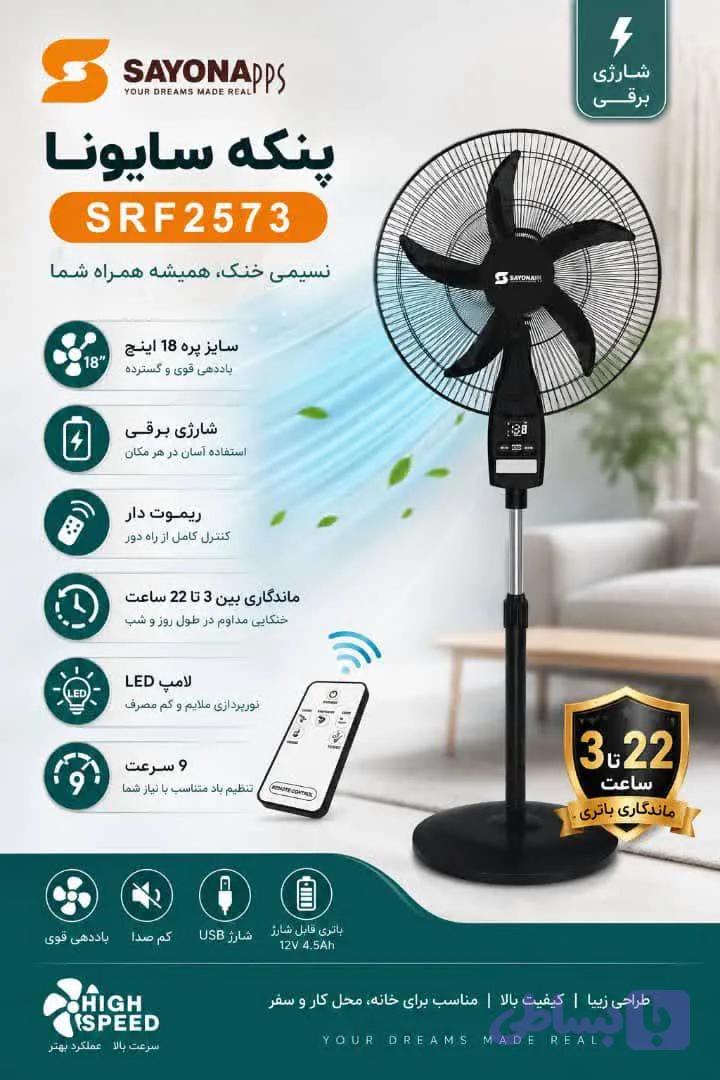 پنکه شارژی ایستاده سایونا مدل srf2573