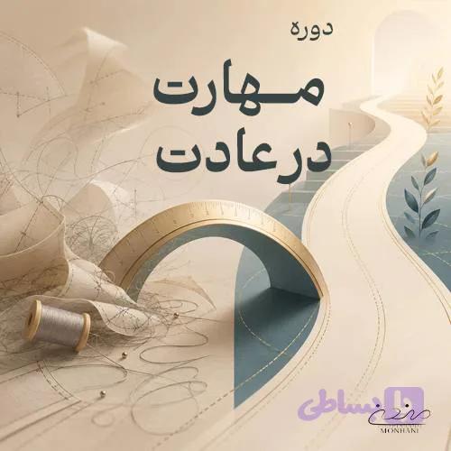 دوره مهارت در عادت کُد ۲