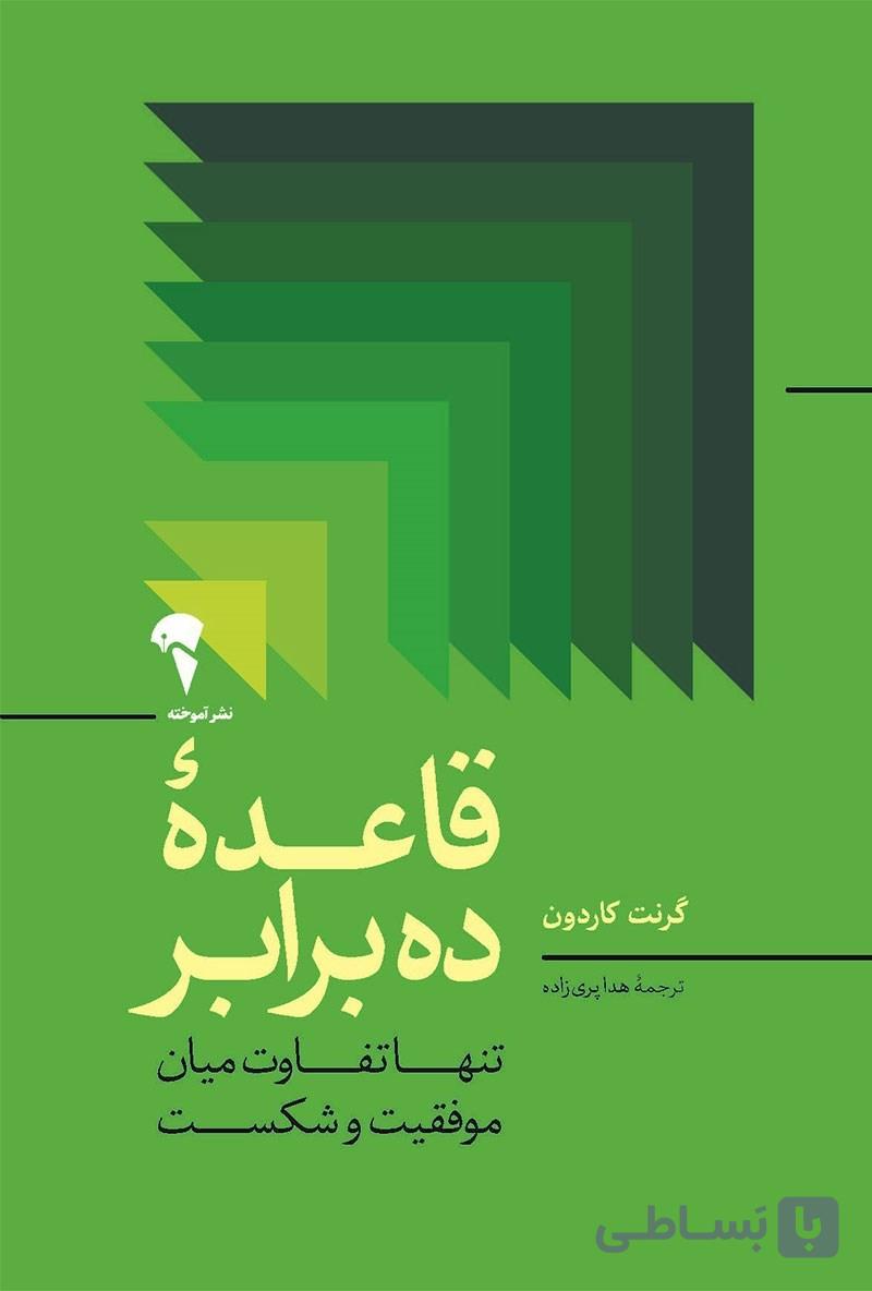 کتاب قاعده ده برابر (تفاوت میان موفقیت و شکست)