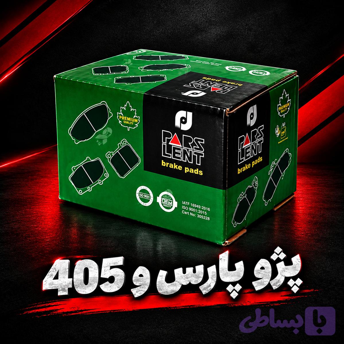 لنت جلو پژو پارس و ۴۰۵ ( پارس سبز )