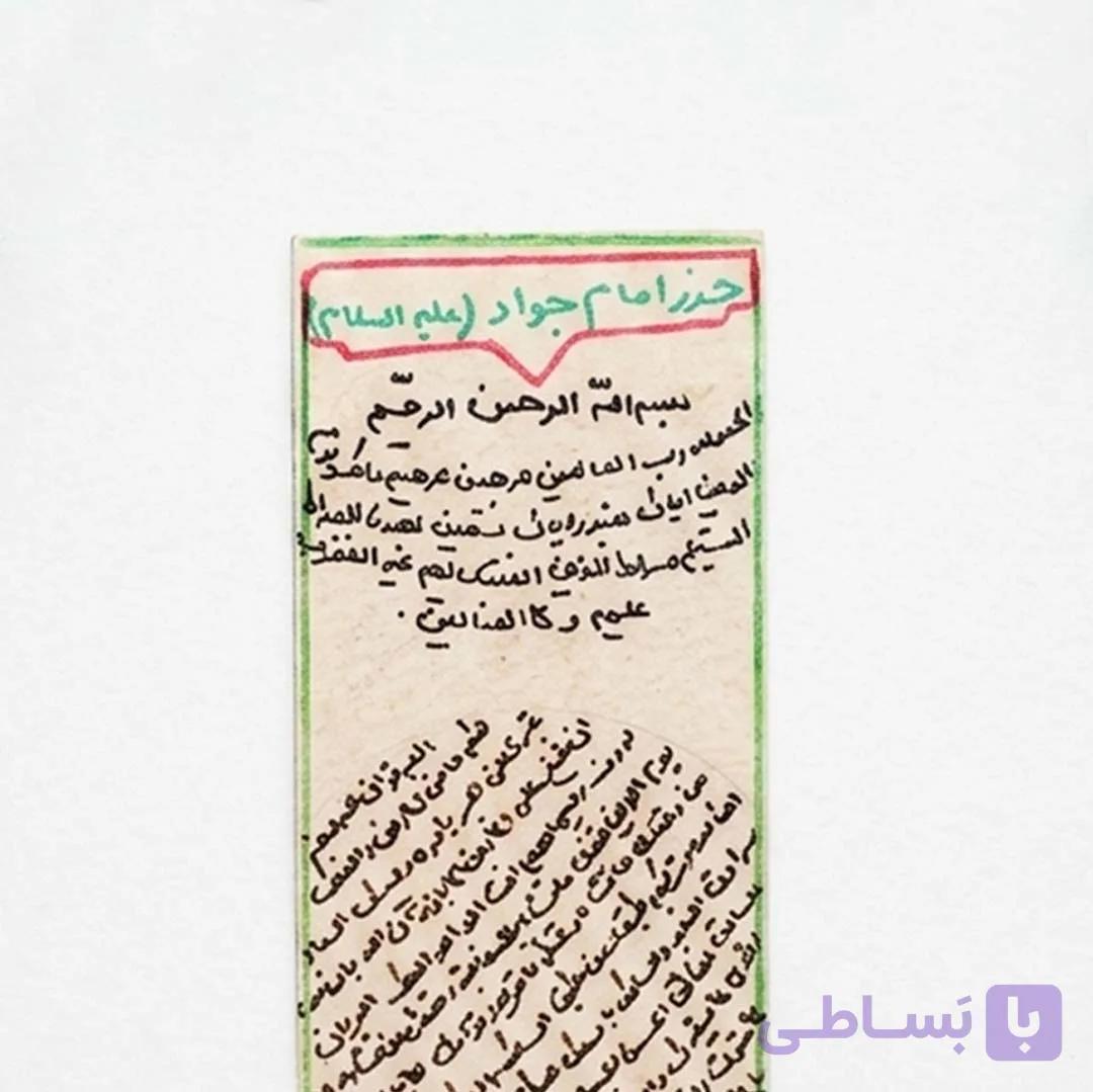 حرز امام جواد(ع) با کیف چرمی