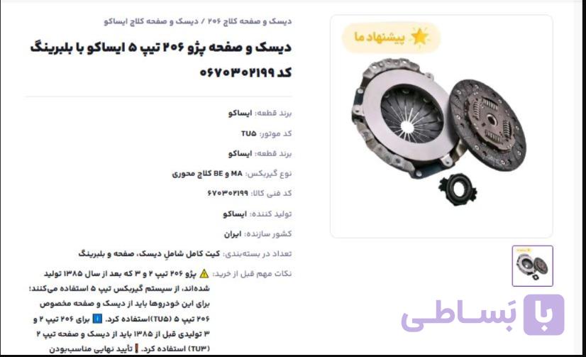 دیسک و صفحه پژو ۲۰۶ تیپ ۵ ایساکو با بلبرینگ