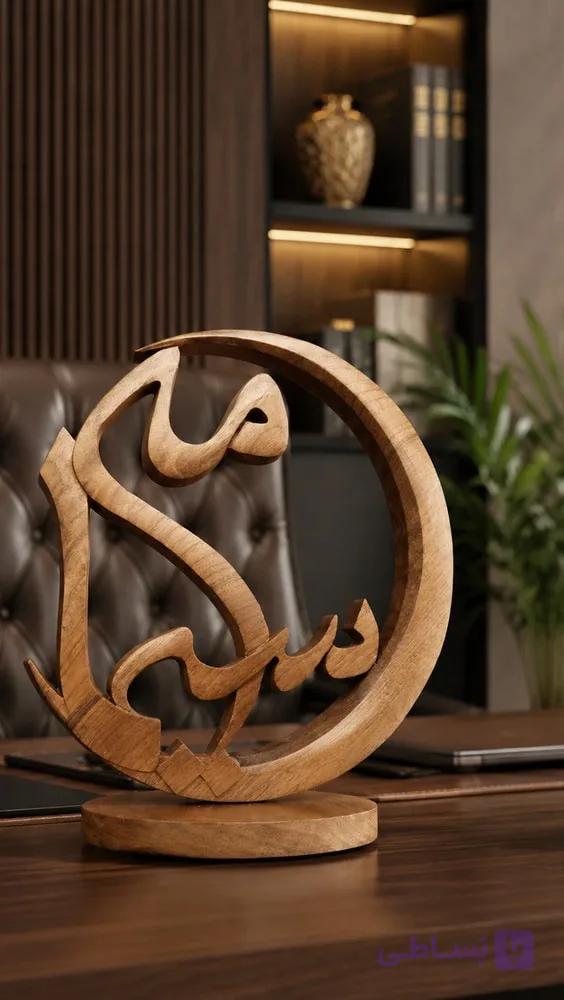 استند رومیزی چوبی اسم مه سیما | دست‌ساز از چوب گردو — تصویر 1