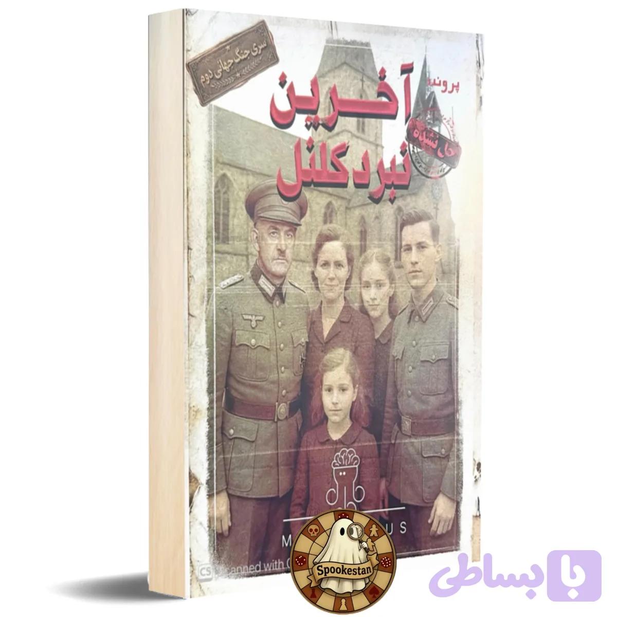 آخرین نبرد کلنل « جنگ جهانی دوم »