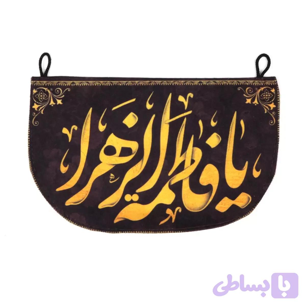 کتیبه ی آویزیِ مخمل یا فاطمه — تصویر 1
