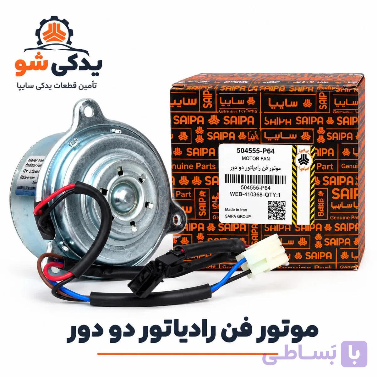 موتور فن رادیاتور دو دور شرکتی 504555