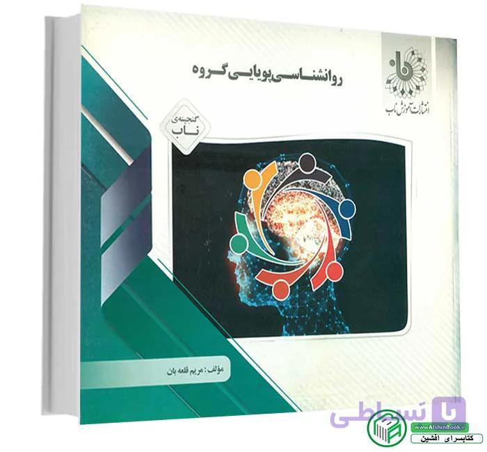راهنما و خلاصه کتاب روانشناسی پویایی گروه پیام نور