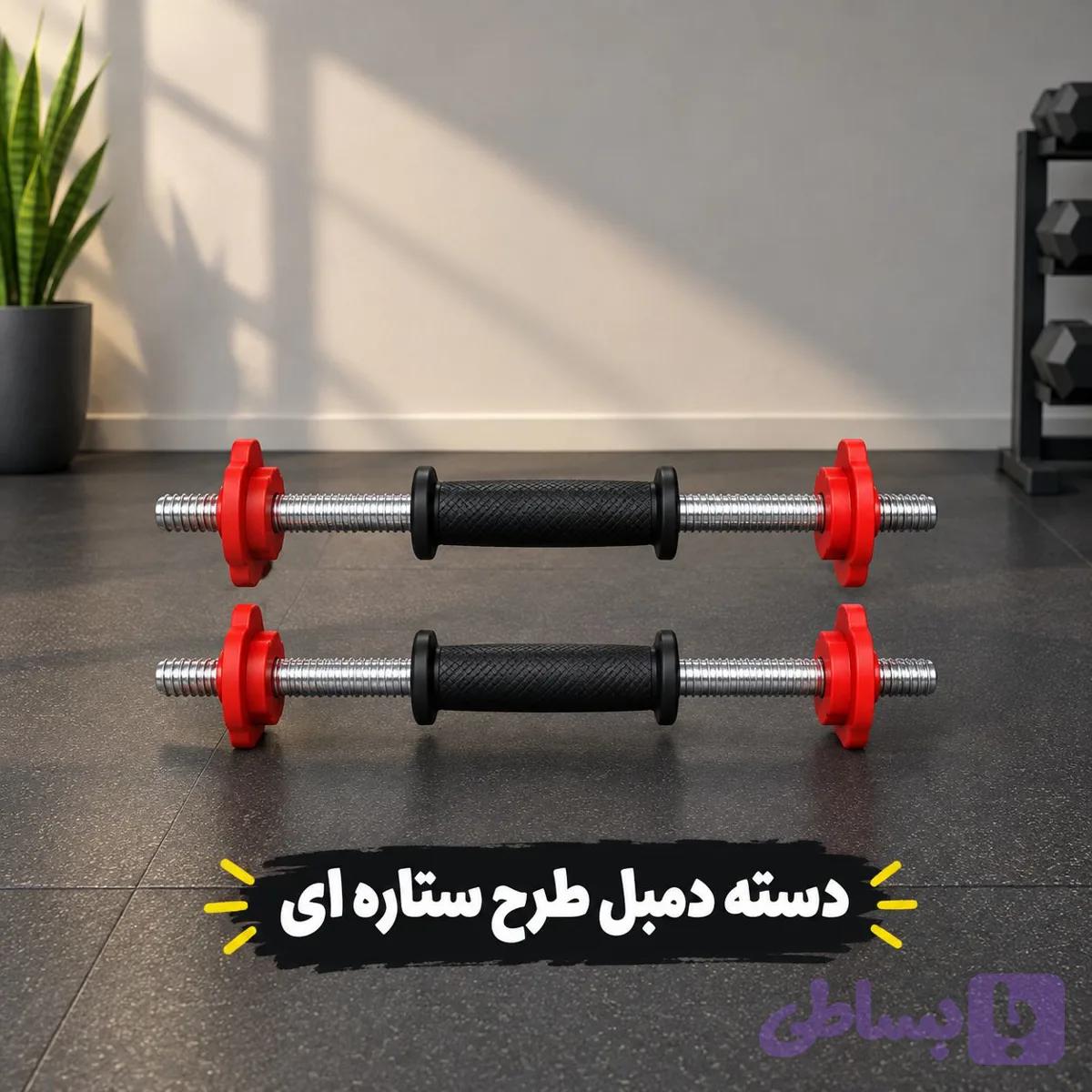 دستگیره دمبل متغییر/پک دو عددی