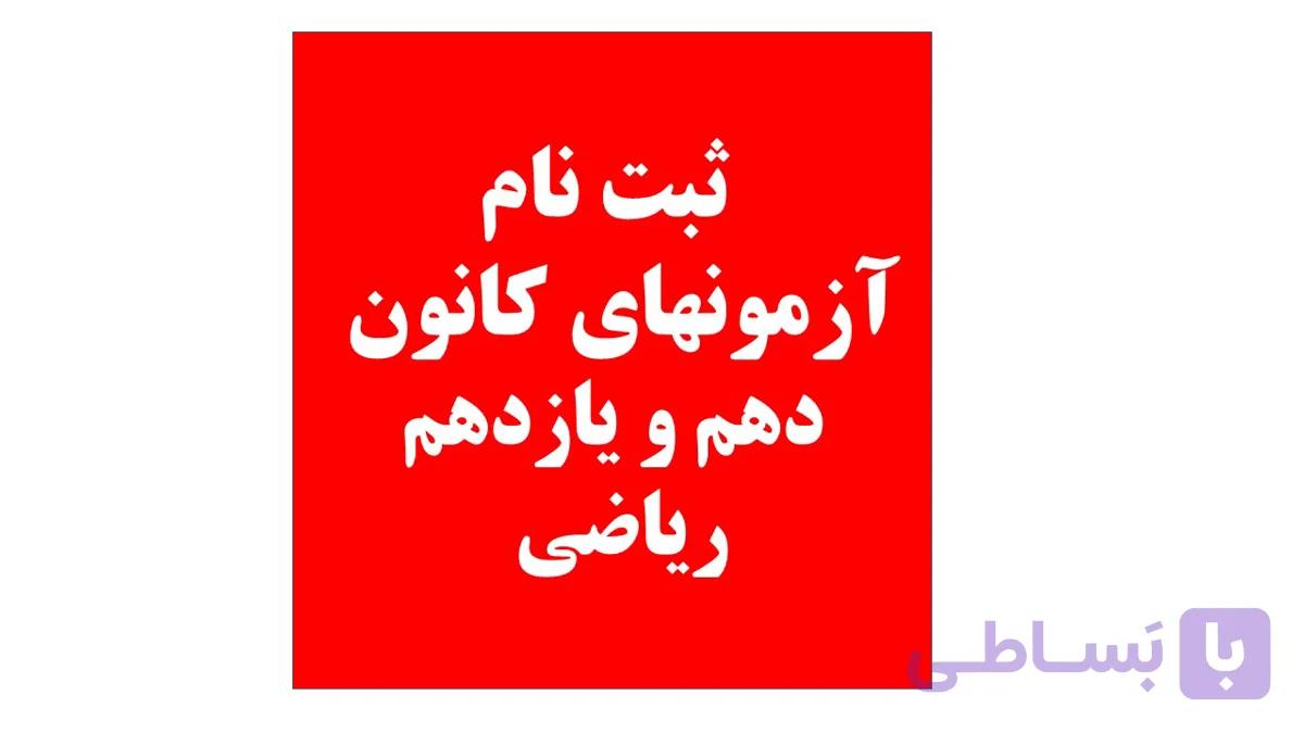 ریاضی تجربی دهم و یازدهم و دوازدهم لقمه مهروماه