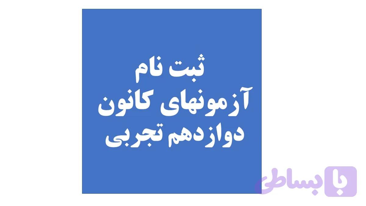 دوازدهم تجربی