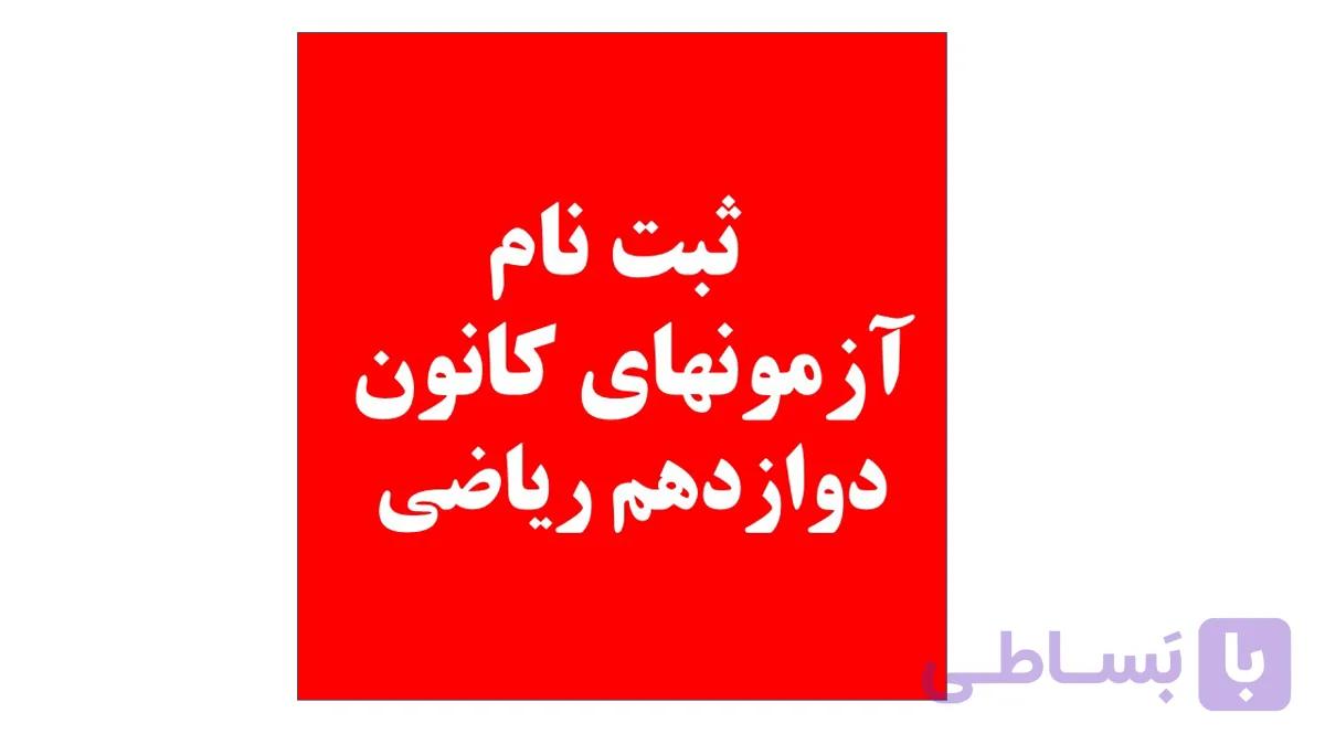 دوازدهم ریاضی