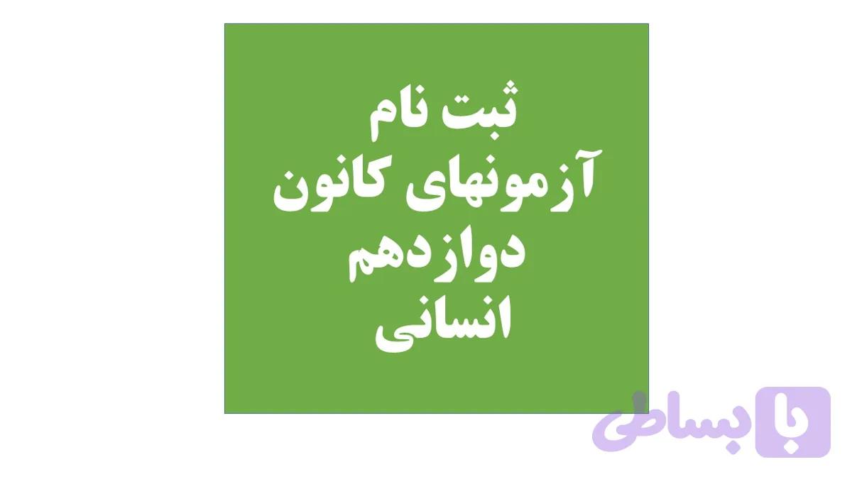 دوازدهم انسانی