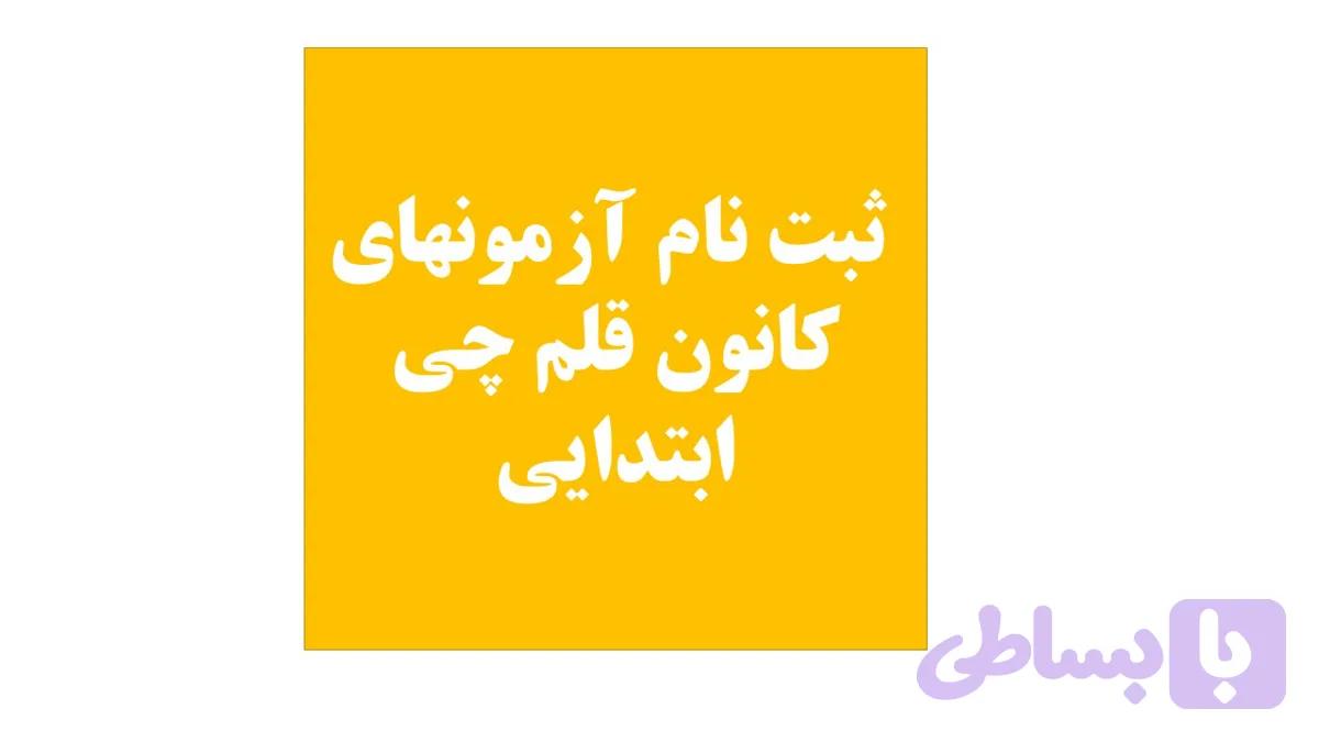 اول تا ششم دبستان