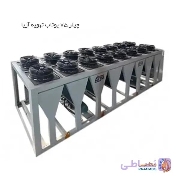 چیلر 75 یوتاب تهویه آریا — تصویر 1