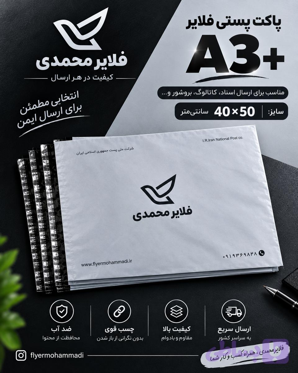 پاکت پستی فلایر سایز A3 در بسته های 50 عددی