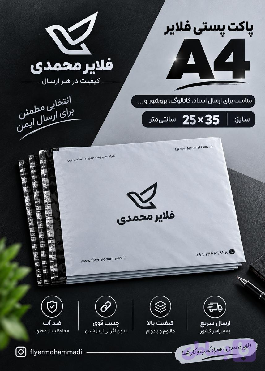 پاکت پستی فلایر سایز A4 در بسته های 50 عددی