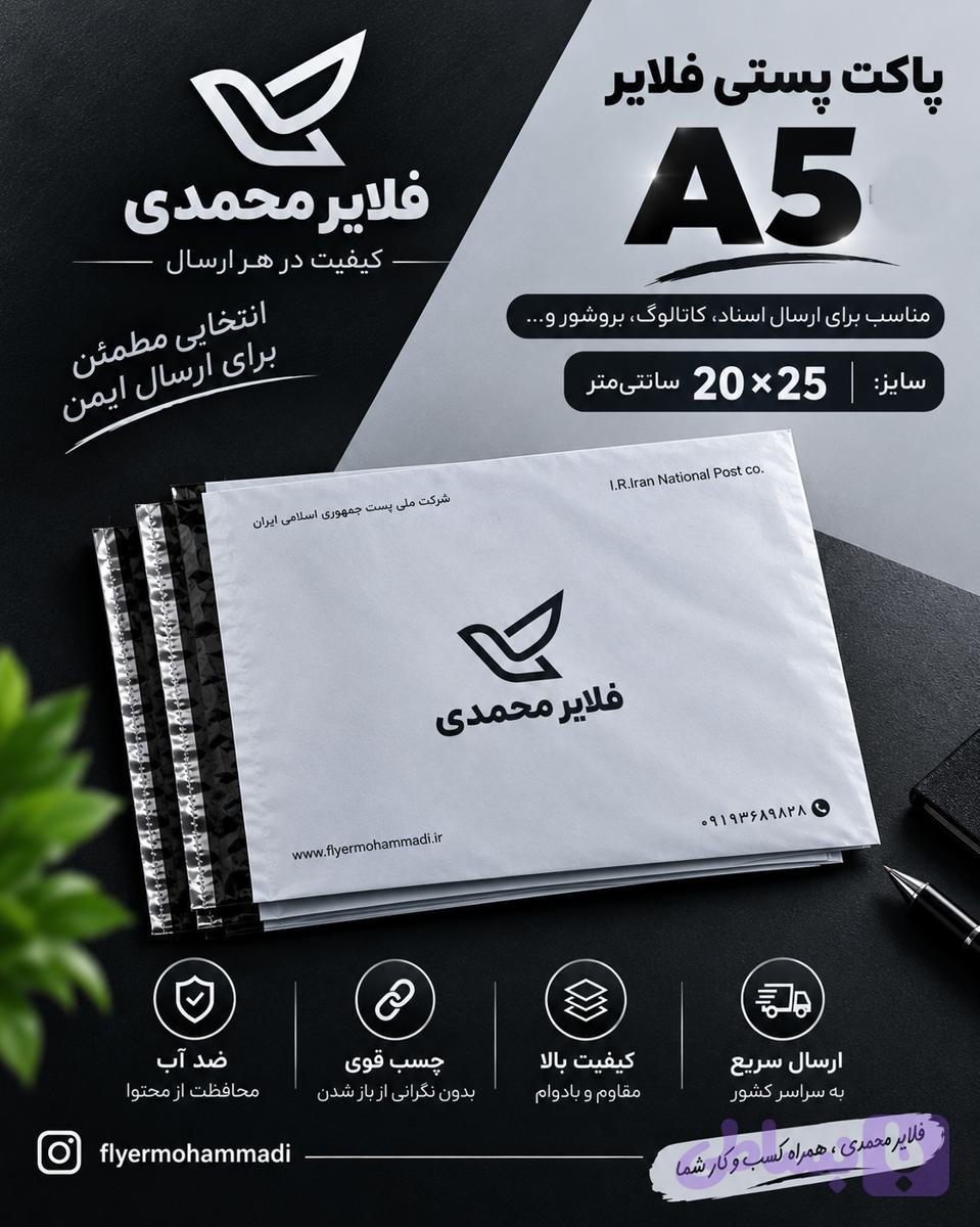 پاکت پستی فلایر سایز A5 در بسته های 50 عددی