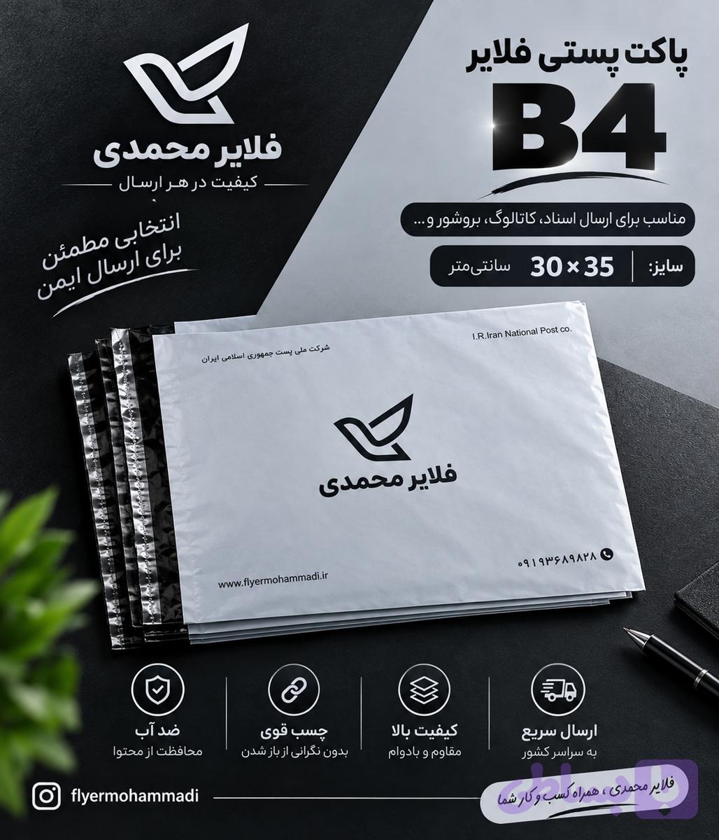 پاکت پستی فلایر سایز B4 در بسته 50 عددی