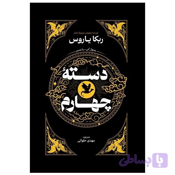 کتاب دسته چهارم اثر ربکا یاروس نشر آذربیان