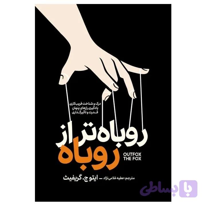 کتاب روباه تر از روباه اثر ایتو ج گریفیث نشر آذربیان