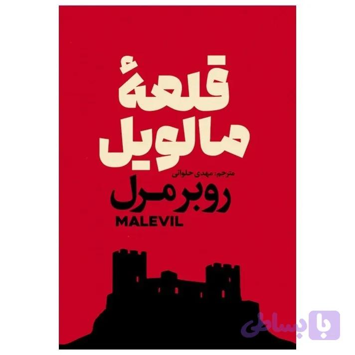 کتاب قلعه مالویل اثر روبرمرل نشر آذربیان